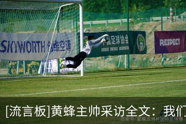 [流言板]黄蜂主帅采访全文：我们要打得更快一点，要保证持久竞争力